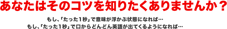 あなたはそのコツを知りたくありませんか？