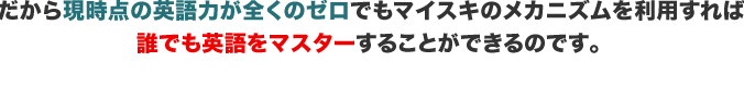 ということは、毎日の生活や仕事で忙しい人、少ない時間で英語をマスターしたい人なら、英語習得・ネイティブへの最短距離をめざしたくありませんか？