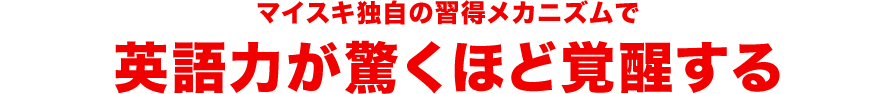 これだけであなたの英語力が驚くほど覚醒する