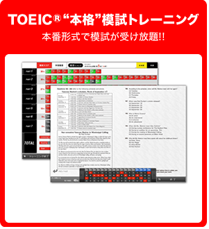 TOEICハイスコアへ本番形式で模試が受け放題!!