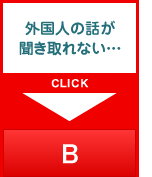 外国人の話が聞き取れない