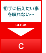 相手に伝えたい事を喋れない