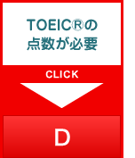 TOEICの点数が必要