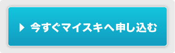 今すぐマイスキへ申し込む