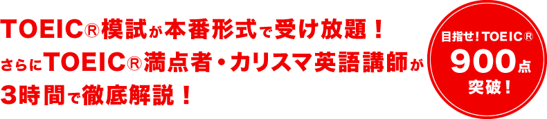 TOEIC模試が本番形式で受け放題！さらにTOEIC満点者・カリスマ英語講師が3時間で徹底解説！