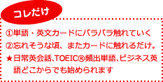 単語カードにパラパラ触れていく、忘れそうな頃カードに触れるだけ。