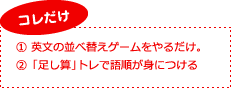 コレだけ。英文の並べ替えゲームをやるだけ。「たし算」トレで語順が身につける