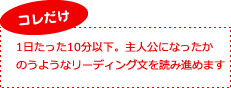 1日たった10分以下。主人公になったかのようなリーディング文を読み進めます