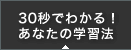 30秒でわかる！あなたの学習法