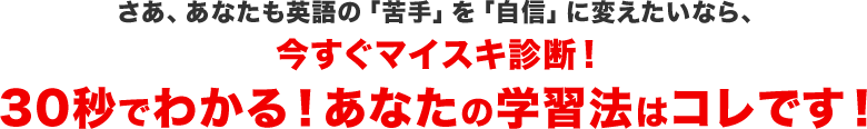 「でも…、何から始めればいいの？」30秒でわかる！あなたの学習法はコレです！