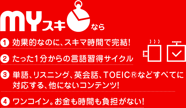 効果的なのに、スキマ時間で完結！たった１分からの言語習得サイクル。単語、リスニング、英会話、TOEICなどすべてに対応する、他にないコンテンツ！ワンコイン。お金も時間も負担がない！