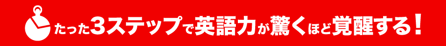 たった3ステップで英語力が驚くほど覚醒する！