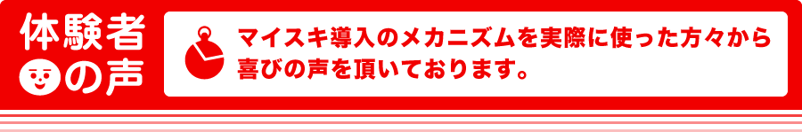 myスキ導入のメカニズムを実際に使った方々から喜びの声を頂いております。