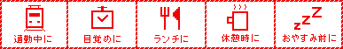 通勤中、目覚めに、ランチに、休憩時に、おやすみ前に