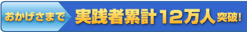 おかげさまで実践者累計120万人突破！