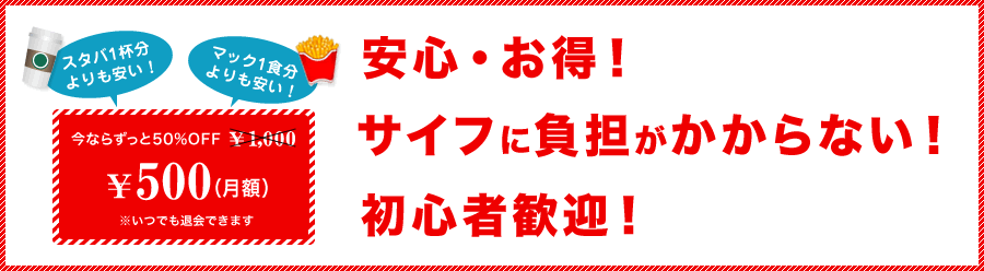 安心・お得！財布に負担がかからない！初心者歓迎！