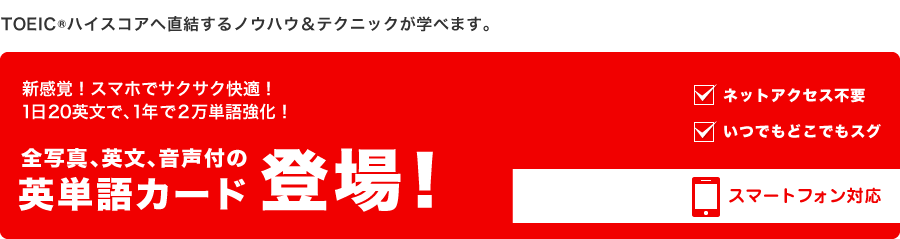 全写真、英文、音声付きの英単語カード登場！ネットアクセス不要、いつでもどこでもスグ。スマートフォン対応