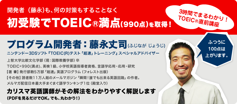 開発者（藤永）も、何の対策もすることなく初受験でTOEIC満点（990点）を取得！プログラム開発者：藤永丈司