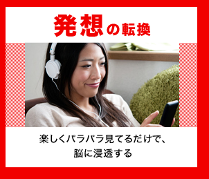 発想の転換楽しくパラパラ見てるだけで、脳に浸透する