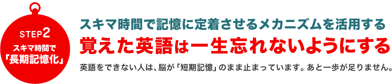 STEP2スキマ時間で「長期記憶化」覚えた英語は一生忘れないようにする