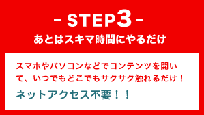 STEP3あとはスキマ時間にやるだけ